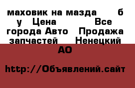 маховик на мазда rx-8 б/у › Цена ­ 2 000 - Все города Авто » Продажа запчастей   . Ненецкий АО